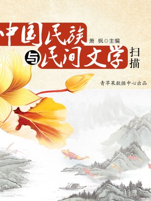 cover image of 中国民族与民间文学扫描